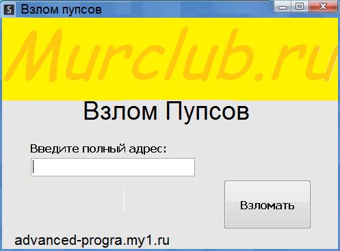 Программа для взлома пупсов в мурклубе. 1.0/100. 23:11. Регистрация